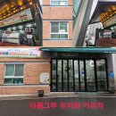 아름그루 유치원 이미지