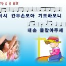 12. 이 시간 두 손 모아 기도하오니 [어캠찬양 29집, 율동+악보+MP3] 이미지