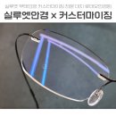 로데오안경(남부점) | 대치/도곡 실루엣안경 최다보유 대치 로데오안경원 커스터마이징은 필수죠