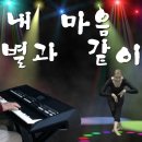 내마음 별과같이/현 철/야마하PSR-SX600연주/트롯트 이미지