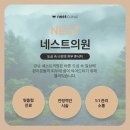 네스트의원 이미지