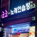 뚝섬노래방 이미지