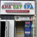 죽림스파 | 죽림저온찜질방 ‘아하데이스파통영죽림점’ / 토르마린으로 독소빼기!