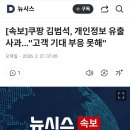 [속보]쿠팡 김범석, 개인정보 유출 사과…"고객 기대 부응 못해" (수정) 이미지