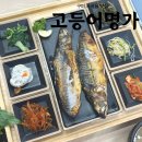 명가 | 구미 고등어명가 점심 후기 (웨이팅, 메뉴, 가격 총정리)