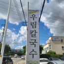 [내돈내산] 청주 송절동 우림칼국수 : 칼국수집인데 수제만두 맛집