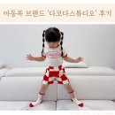 아동복 브랜드 다코다스튜디오 어린이집 여름 등원룩
