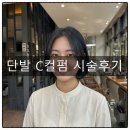 이디야점용인성복느티나무 | 성복동 미용실 단발 C컬펌 고민? 리안헤어 성복느티나무점 하늘 실장님 인생 머리 후기