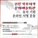 인천 서구, ‘북부지역 문화예술회관 유치’ 박차, 63만 서구민 대상 온라인 서명운동 전개 이미지