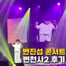 휴 콘서트 2. -변진섭- | 2025 변진섭 콘서트 변천사2 솔직후기