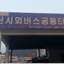 괴산시외버스공용터미널 이미지