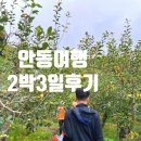 안동 여행 #1 : 일년만에 재방문한 가을 안동여행, 2박3일 후기