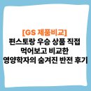 GS25에코데시앙점 | [GS 제품비교] 편스토랑 우승 상품 직접 먹어보고 비교한 영양학자의 숨겨진 반전 후기