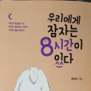 우리에게 잠자는8시간이있다 이미지