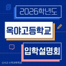 영동교육청 | [공지] 2026학년도 창녕 옥야고 입학 설명회 다녀왔습니다~😄