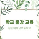 해제남초등학교 이미지