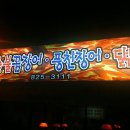 유성꼼장어와장어