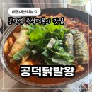 공덕초등학교 | [공덕닭발왕] 돌아온 점심메뉴 즉석떡볶이 맛집 내돈내산 솔직후기
