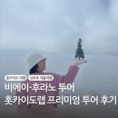 삿포로 비에이 후라노 투어 홋카이도랩 프리미엄 후기