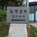 노당2리 이미지