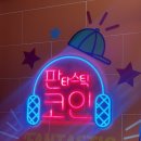 코인싱어 동전노래연습장(목대점) | 별내 코인노래방 판타스틱 코인노래방, 별내 노래방 ,별내별가람 코인 노래방 추천!! 최신 노래반주기/1...