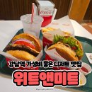 강남-110 | 블루리본 강남 햄버거 맛집, 위트앤미트 버거 후기