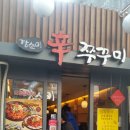 깡순이신쭈꾸미