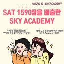 SAT 1590을 배출한! SKY Academy 영어/수학 수업 안내 이미지