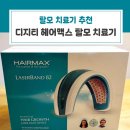 탈모치료기 추천 / LG탈모치료기 쓰다가 디지티 헤어맥스로 교체후기