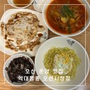 운암마트 | 오산 운암 맛집 탕수육이 맛있는 역대짬뽕 오산시청점