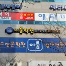 강서이룸학원