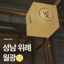 월광식당 | [성남 위례] 남위례역 이자카야 술집 내돈내산 솔직후기 ‘월광’🌝