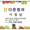 다온청과 네이버블로그