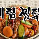 예림찜닭