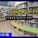 관평도서관 이미지