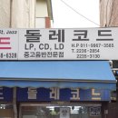 돌레코드