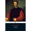 [군주론] 르네상스 지식인 마키아벨리의 정치과학 | 군주론 마키아벨리 인문고전 필독서 추천도서 독서후기 독후감