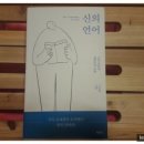신과 인간의 대화로의 초대 [신의 언어] 이상준 두란노