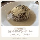 세할머니막국수 | 춘천 아이랑 세할머니 막국수 식당