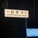 188 | [수원/율전동] 안주가 성균관대점 | 율전동 맛집 | 율전동 술집 추천