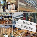 부산 전포.서면 빵지순례 현지인 추천 빵 맛집) 희와제과 바게트제작소 퍼프베이커리