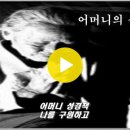 어머니의 성경책(복음성가) - 김 석균 사/곡 이미지