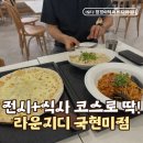 숨은 과천 맛집! 국립현대미술관 라운지디 내돈내산 후기