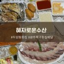 혜자로운수산 이미지