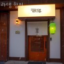 홍대맛집 라뎅 합정 연남동맛집 홍대데이트 추천 맛집