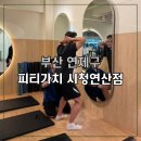 연산센터-24 | 연산동에서 찾은 진짜 피티센터, 피티가치(PTGACHI) 시청연산점 체험기