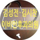 김성전·김시찬이비인후과의원 이미지