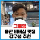 유에스바버샵 - 용산구 한강대로 177 | 유에스바버샵