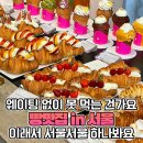 1시간은 기본, 연예인들마저 &#39;웨이팅&#39; 인증한다는 베이커리 맛집 이미지