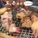 오늘도돈돼지 | [제주도 맛집] 또먹고싶은 육즙가득한 한림 흑돼지 맛집 도돈 내돈내산 솔직후기 !!